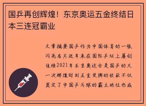 国乒再创辉煌！东京奥运五金终结日本三连冠霸业