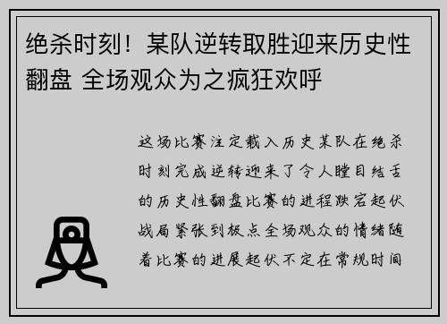 绝杀时刻！某队逆转取胜迎来历史性翻盘 全场观众为之疯狂欢呼