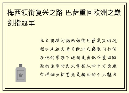 梅西领衔复兴之路 巴萨重回欧洲之巅剑指冠军