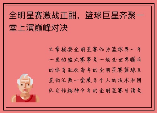 全明星赛激战正酣，篮球巨星齐聚一堂上演巅峰对决