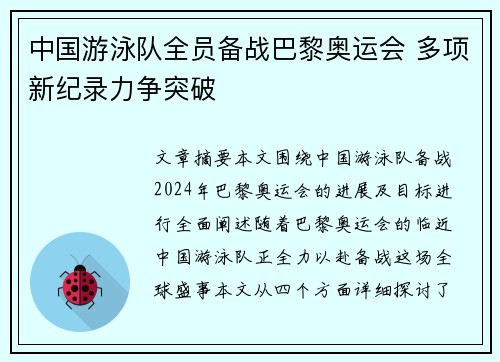 中国游泳队全员备战巴黎奥运会 多项新纪录力争突破