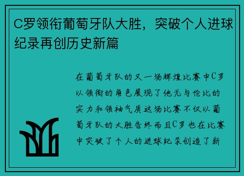 C罗领衔葡萄牙队大胜，突破个人进球纪录再创历史新篇