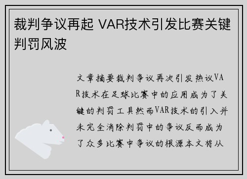 裁判争议再起 VAR技术引发比赛关键判罚风波