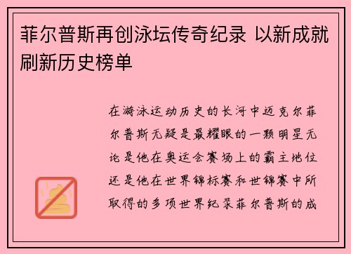 菲尔普斯再创泳坛传奇纪录 以新成就刷新历史榜单