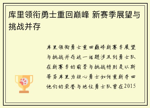 库里领衔勇士重回巅峰 新赛季展望与挑战并存