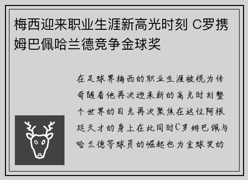 梅西迎来职业生涯新高光时刻 C罗携姆巴佩哈兰德竞争金球奖