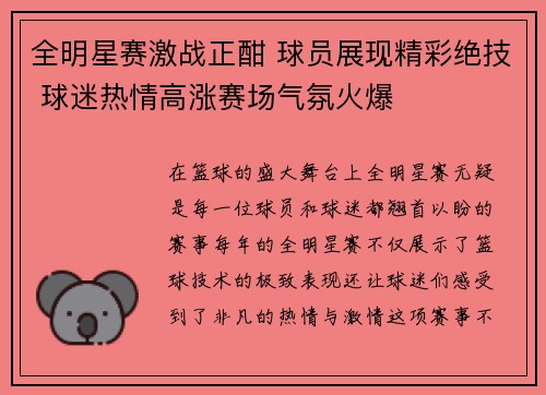全明星赛激战正酣 球员展现精彩绝技 球迷热情高涨赛场气氛火爆