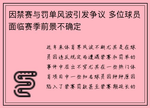 因禁赛与罚单风波引发争议 多位球员面临赛季前景不确定