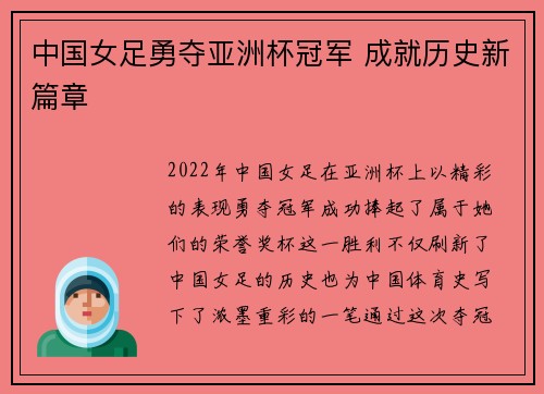 中国女足勇夺亚洲杯冠军 成就历史新篇章