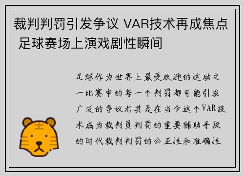 裁判判罚引发争议 VAR技术再成焦点 足球赛场上演戏剧性瞬间