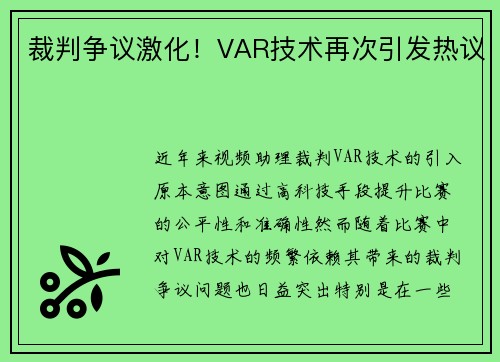 裁判争议激化！VAR技术再次引发热议