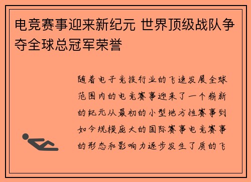 电竞赛事迎来新纪元 世界顶级战队争夺全球总冠军荣誉