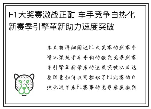 F1大奖赛激战正酣 车手竞争白热化 新赛季引擎革新助力速度突破