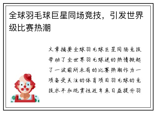 全球羽毛球巨星同场竞技，引发世界级比赛热潮