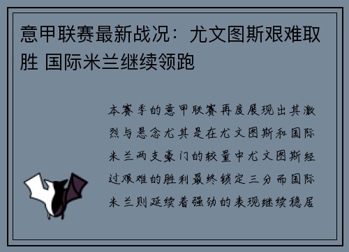 意甲联赛最新战况：尤文图斯艰难取胜 国际米兰继续领跑