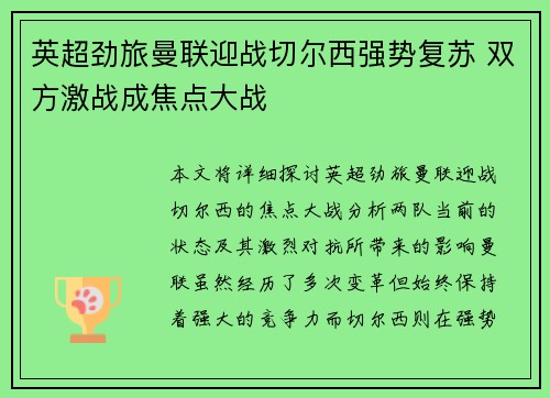 英超劲旅曼联迎战切尔西强势复苏 双方激战成焦点大战
