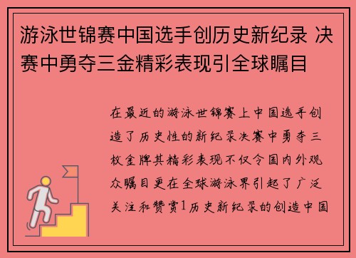 游泳世锦赛中国选手创历史新纪录 决赛中勇夺三金精彩表现引全球瞩目