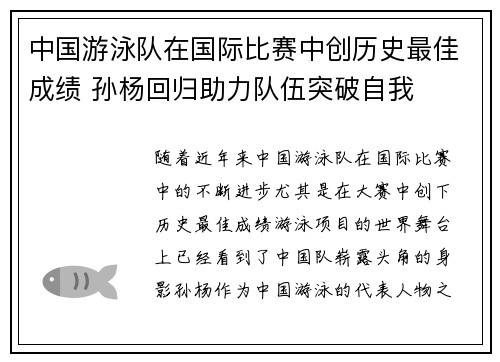 中国游泳队在国际比赛中创历史最佳成绩 孙杨回归助力队伍突破自我