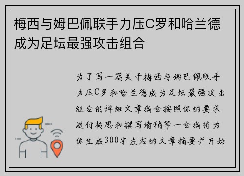 梅西与姆巴佩联手力压C罗和哈兰德 成为足坛最强攻击组合