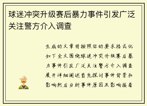 球迷冲突升级赛后暴力事件引发广泛关注警方介入调查