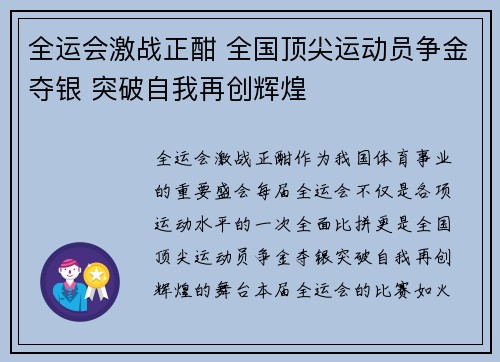 全运会激战正酣 全国顶尖运动员争金夺银 突破自我再创辉煌