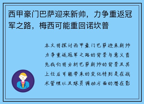 西甲豪门巴萨迎来新帅，力争重返冠军之路，梅西可能重回诺坎普