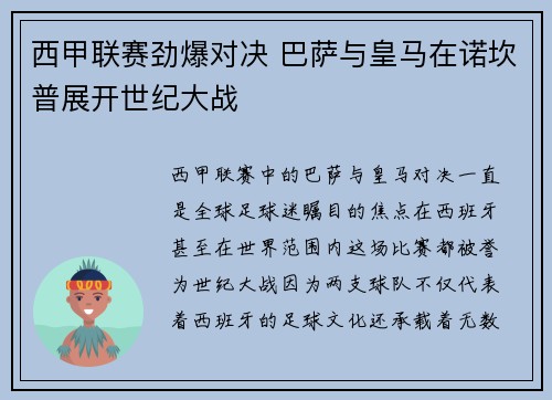 西甲联赛劲爆对决 巴萨与皇马在诺坎普展开世纪大战