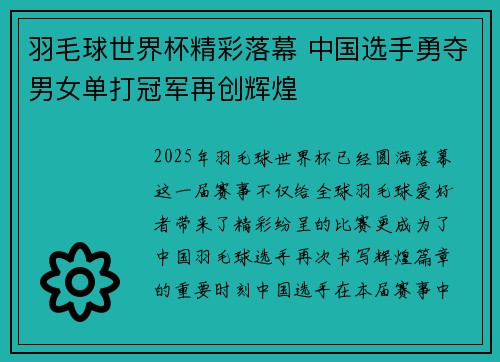 羽毛球世界杯精彩落幕 中国选手勇夺男女单打冠军再创辉煌