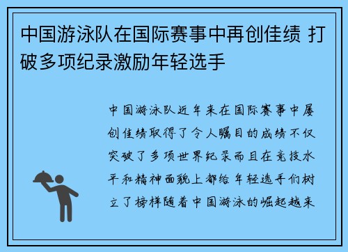 中国游泳队在国际赛事中再创佳绩 打破多项纪录激励年轻选手