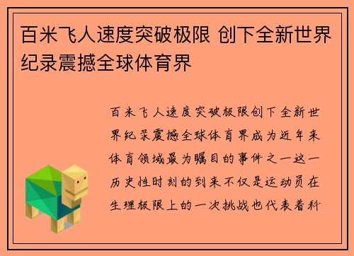 百米飞人速度突破极限 创下全新世界纪录震撼全球体育界