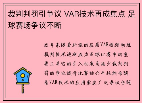 裁判判罚引争议 VAR技术再成焦点 足球赛场争议不断
