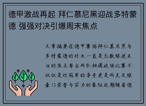 德甲激战再起 拜仁慕尼黑迎战多特蒙德 强强对决引爆周末焦点