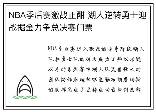 NBA季后赛激战正酣 湖人逆转勇士迎战掘金力争总决赛门票
