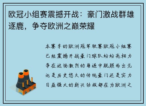 欧冠小组赛震撼开战：豪门激战群雄逐鹿，争夺欧洲之巅荣耀