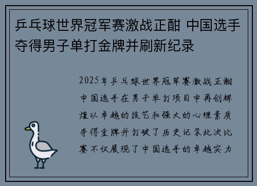 乒乓球世界冠军赛激战正酣 中国选手夺得男子单打金牌并刷新纪录