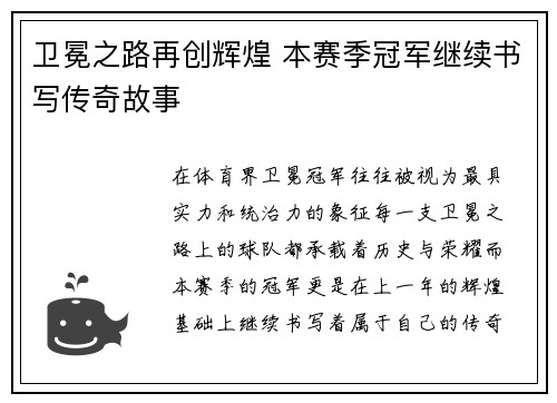 卫冕之路再创辉煌 本赛季冠军继续书写传奇故事