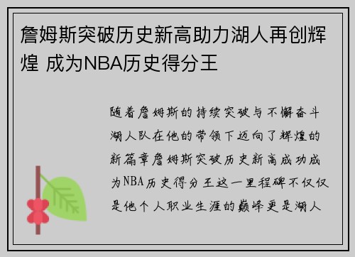 詹姆斯突破历史新高助力湖人再创辉煌 成为NBA历史得分王