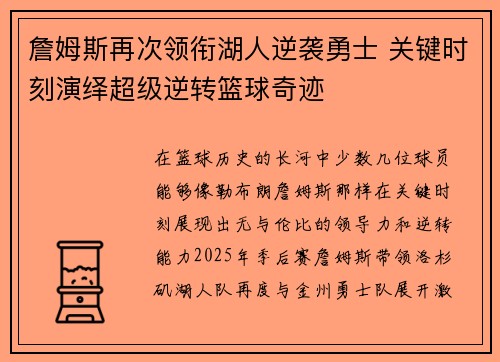 詹姆斯再次领衔湖人逆袭勇士 关键时刻演绎超级逆转篮球奇迹