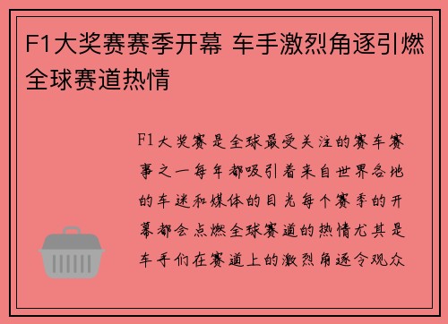 F1大奖赛赛季开幕 车手激烈角逐引燃全球赛道热情
