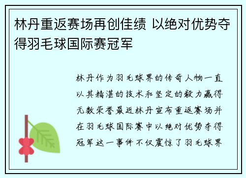 林丹重返赛场再创佳绩 以绝对优势夺得羽毛球国际赛冠军