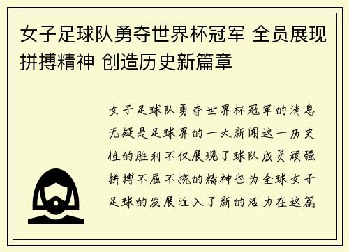 女子足球队勇夺世界杯冠军 全员展现拼搏精神 创造历史新篇章