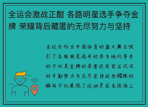 全运会激战正酣 各路明星选手争夺金牌 荣耀背后藏匿的无尽努力与坚持