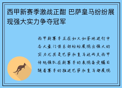 西甲新赛季激战正酣 巴萨皇马纷纷展现强大实力争夺冠军