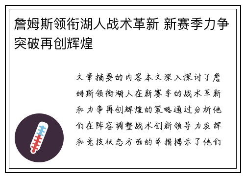詹姆斯领衔湖人战术革新 新赛季力争突破再创辉煌