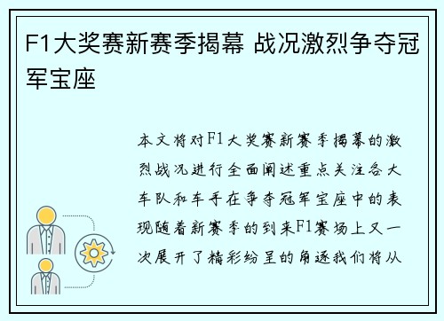 F1大奖赛新赛季揭幕 战况激烈争夺冠军宝座