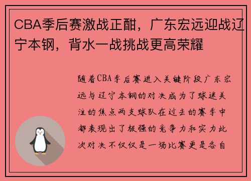 CBA季后赛激战正酣，广东宏远迎战辽宁本钢，背水一战挑战更高荣耀
