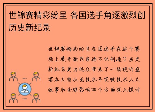 世锦赛精彩纷呈 各国选手角逐激烈创历史新纪录