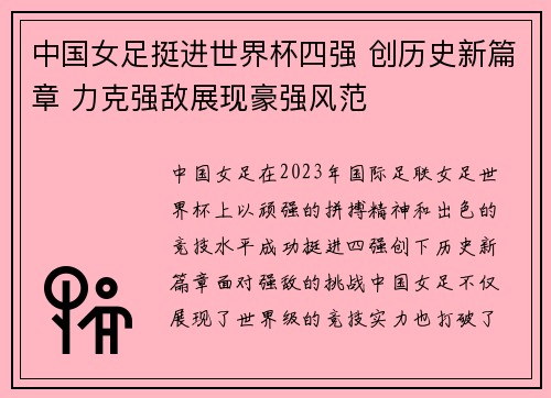 中国女足挺进世界杯四强 创历史新篇章 力克强敌展现豪强风范