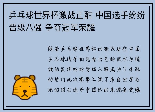乒乓球世界杯激战正酣 中国选手纷纷晋级八强 争夺冠军荣耀
