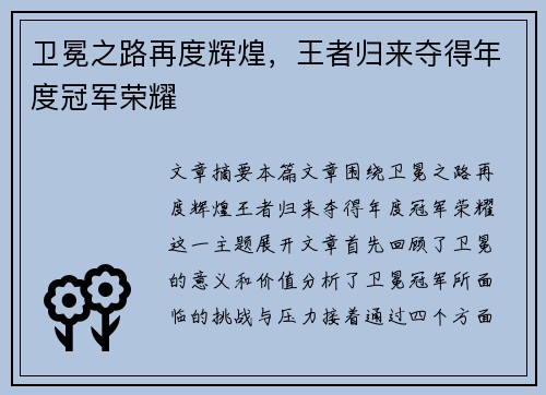 卫冕之路再度辉煌，王者归来夺得年度冠军荣耀